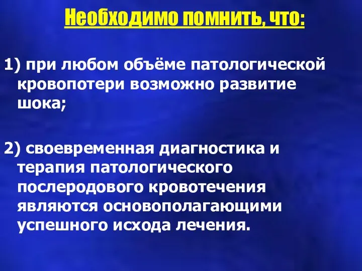 Необходимо помнить, что: 1) при любом объёме патологической кровопотери возможно