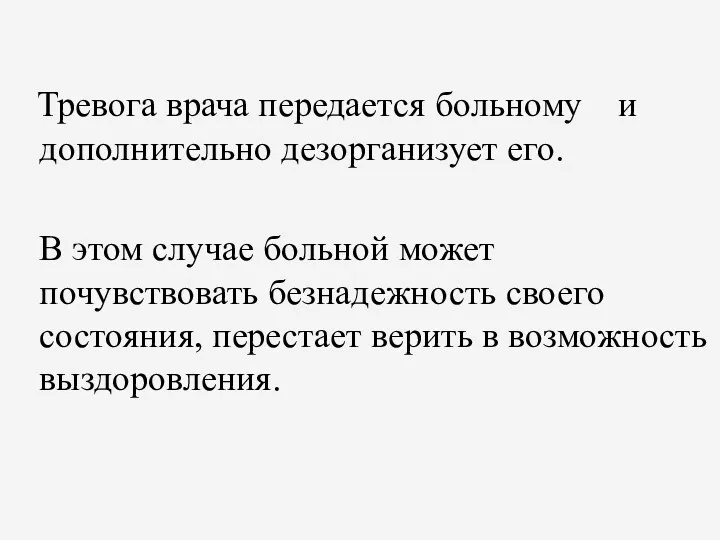 Тревога врача передается больному и дополнительно дезорганизует его. В этом