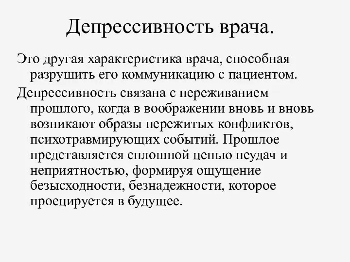 Депрессивность врача. Это другая характеристика врача, способная разрушить его коммуникацию