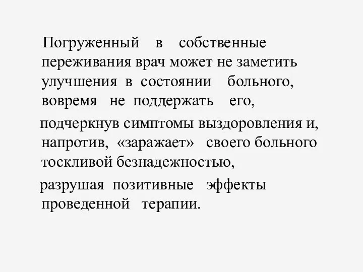 Погруженный в собственные переживания врач может не заметить улучшения в