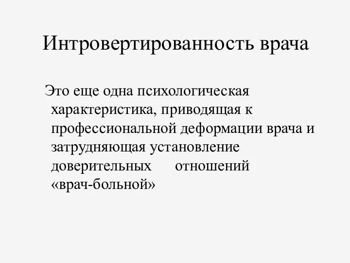 Интровертированность врача Это еще одна психологическая характеристика, приводящая к профессиональной