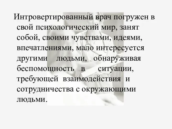 Интровертированный врач погружен в свой психологический мир, занят собой, своими