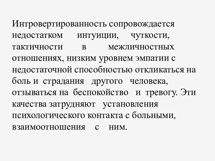 Интровертированность сопровождается недостатком интуиции, чуткости, тактичности в межличностных отношениях, низким