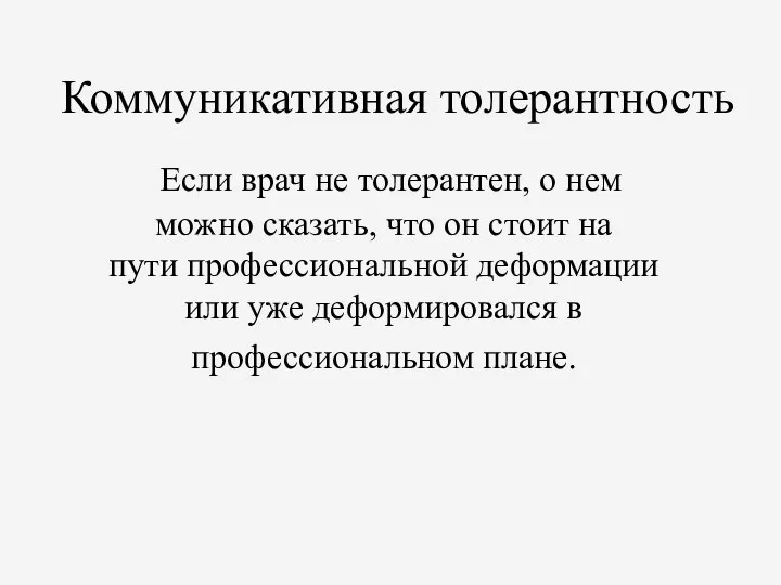 Коммуникативная толерантность Если врач не толерантен, о нем можно сказать,