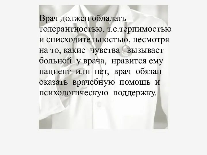 Врач должен обладать толерантностью, т.е.терпимостью и снисходительностью, несмотря на то,