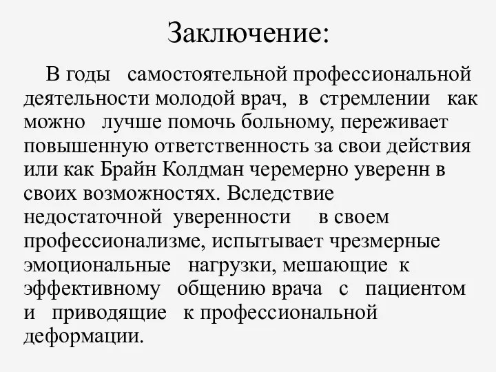 Заключение: В годы самостоятельной профессиональной деятельности молодой врач, в стремлении