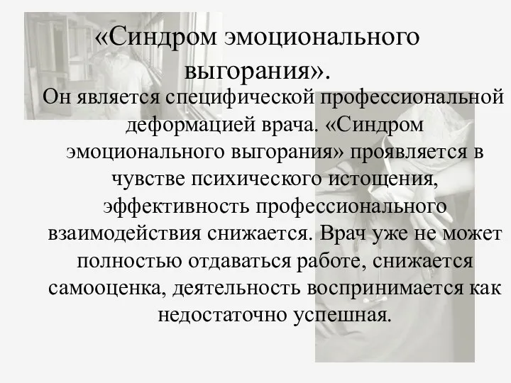 «Синдром эмоционального выгорания». Он является специфической профессиональной деформацией врача. «Синдром