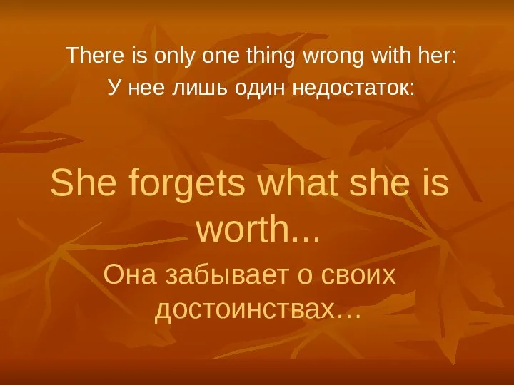 There is only one thing wrong with her: У нее