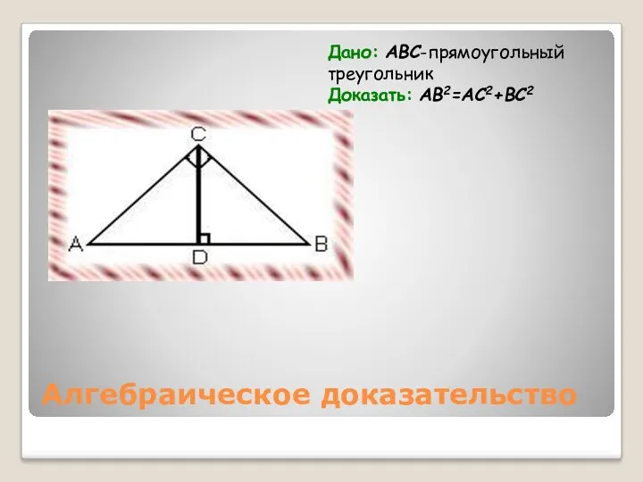 Алгебраическое доказательство Дано: ABC-прямоугольный треугольник Доказать: AB2=AC2+BC2