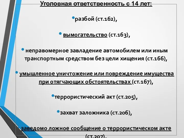 Уголовная ответственность с 14 лет: разбой (ст.162), вымогательство (ст.163), неправомерное