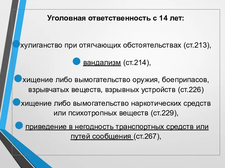 Уголовная ответственность с 14 лет: хулиганство при отягчающих обстоятельствах (ст.213),