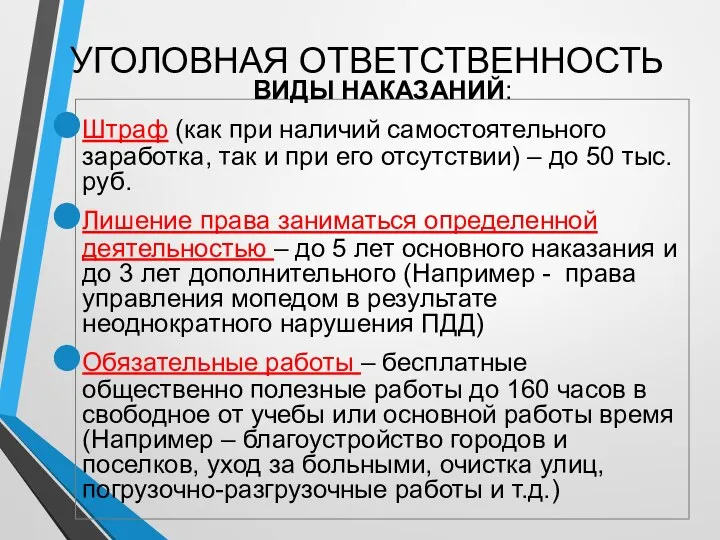 УГОЛОВНАЯ ОТВЕТСТВЕННОСТЬ ВИДЫ НАКАЗАНИЙ: Штраф (как при наличий самостоятельного заработка,