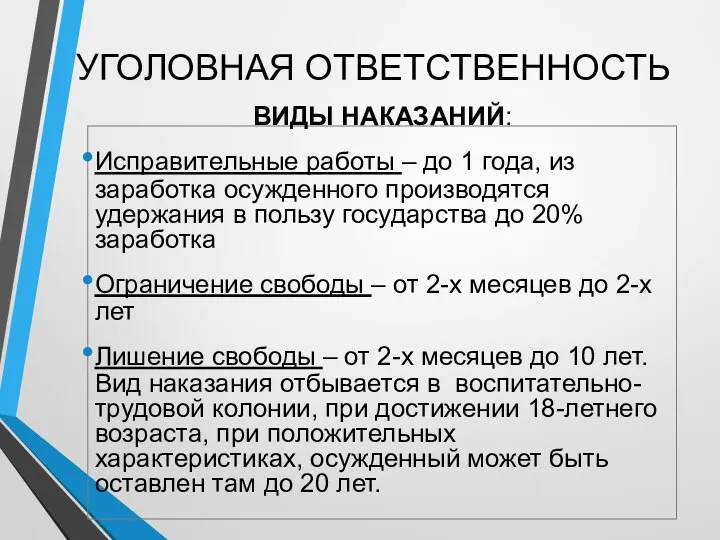 УГОЛОВНАЯ ОТВЕТСТВЕННОСТЬ ВИДЫ НАКАЗАНИЙ: Исправительные работы – до 1 года,