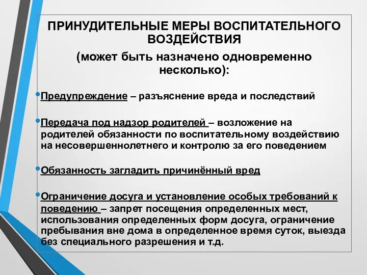 ПРИНУДИТЕЛЬНЫЕ МЕРЫ ВОСПИТАТЕЛЬНОГО ВОЗДЕЙСТВИЯ (может быть назначено одновременно несколько): Предупреждение