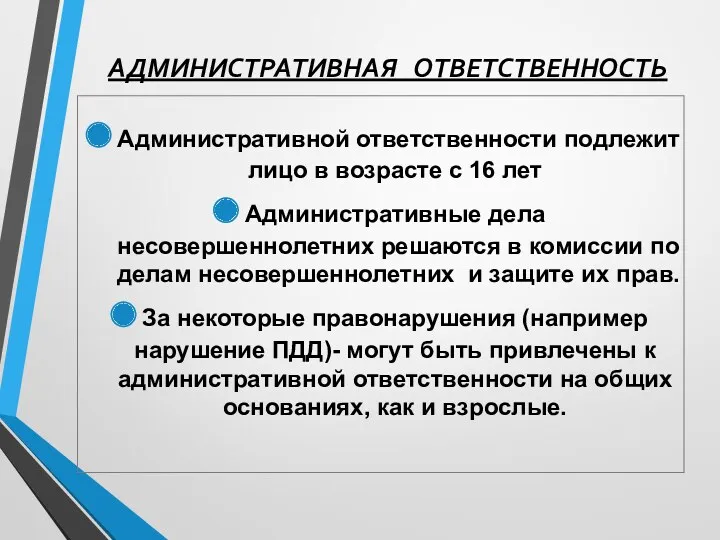 АДМИНИСТРАТИВНАЯ ОТВЕТСТВЕННОСТЬ Административной ответственности подлежит лицо в возрасте с 16