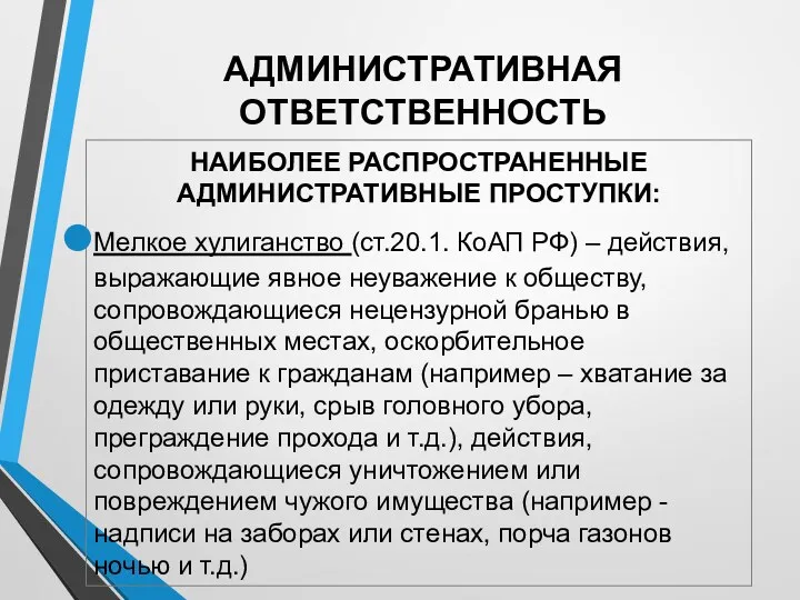 АДМИНИСТРАТИВНАЯ ОТВЕТСТВЕННОСТЬ НАИБОЛЕЕ РАСПРОСТРАНЕННЫЕ АДМИНИСТРАТИВНЫЕ ПРОСТУПКИ: Мелкое хулиганство (ст.20.1. КоАП