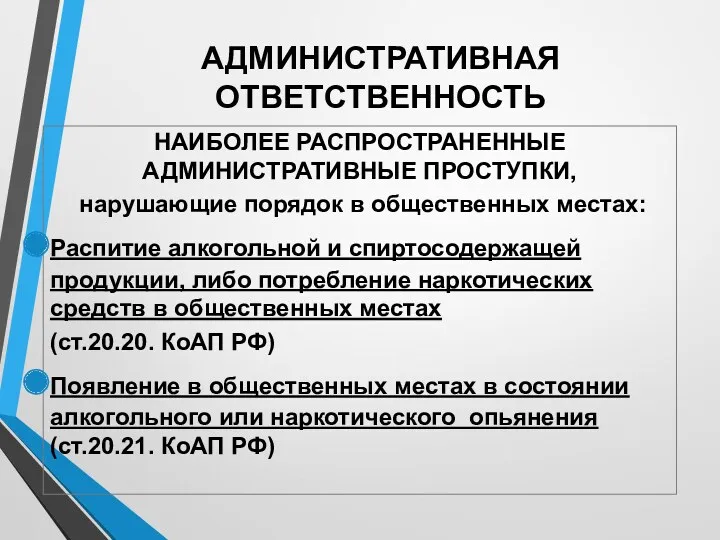 АДМИНИСТРАТИВНАЯ ОТВЕТСТВЕННОСТЬ НАИБОЛЕЕ РАСПРОСТРАНЕННЫЕ АДМИНИСТРАТИВНЫЕ ПРОСТУПКИ, нарушающие порядок в общественных