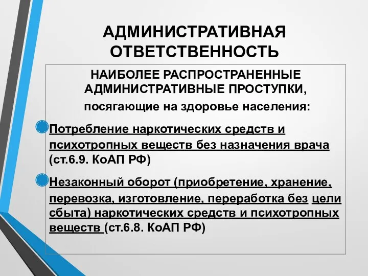 АДМИНИСТРАТИВНАЯ ОТВЕТСТВЕННОСТЬ НАИБОЛЕЕ РАСПРОСТРАНЕННЫЕ АДМИНИСТРАТИВНЫЕ ПРОСТУПКИ, посягающие на здоровье населения: