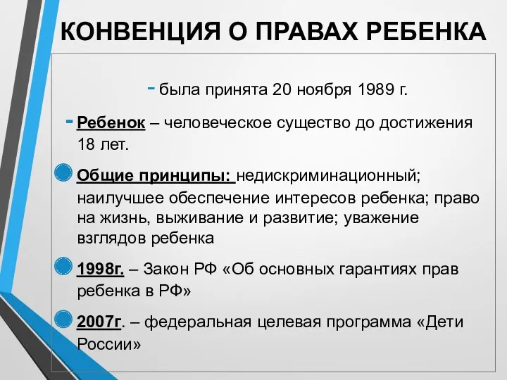 КОНВЕНЦИЯ О ПРАВАХ РЕБЕНКА была принята 20 ноября 1989 г.