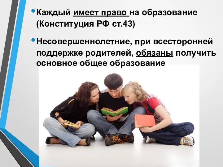 Каждый имеет право на образование (Конституция РФ ст.43) Несовершеннолетние, при