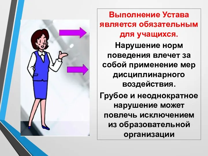 Выполнение Устава является обязательным для учащихся. Нарушение норм поведения влечет