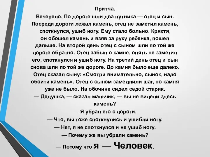 Притча. Вечерело. По дороге шли два путника — отец и