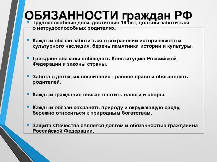 ОБЯЗАННОСТИ граждан РФ Трудоспособные дети, достигшие 18 лет, должны заботиться