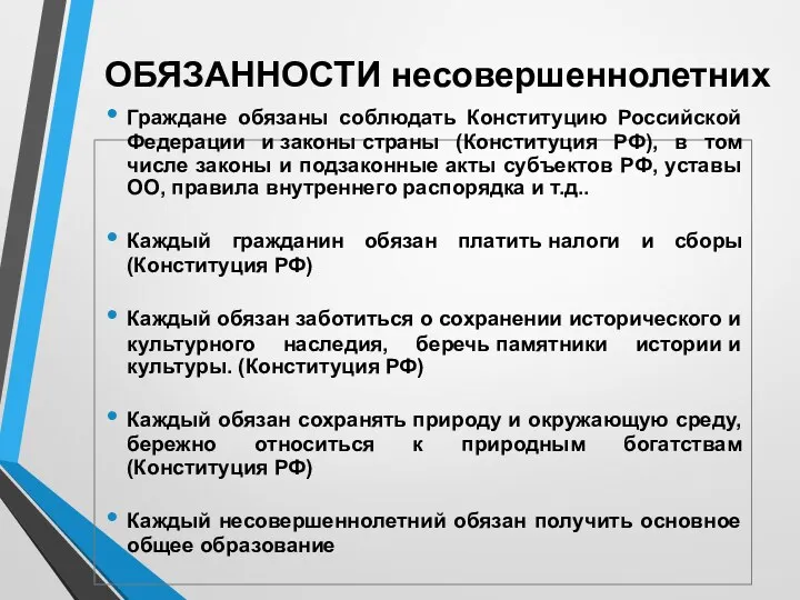 ОБЯЗАННОСТИ несовершеннолетних Граждане обязаны соблюдать Конституцию Российской Федерации и законы