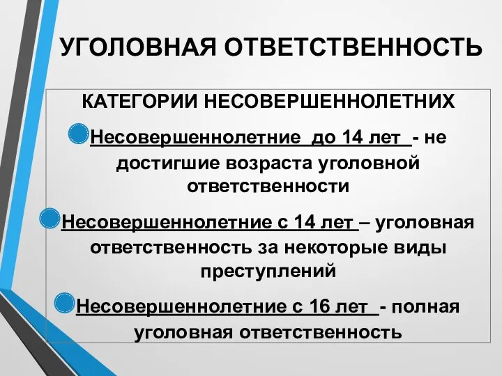 УГОЛОВНАЯ ОТВЕТСТВЕННОСТЬ КАТЕГОРИИ НЕСОВЕРШЕННОЛЕТНИХ Несовершеннолетние до 14 лет - не