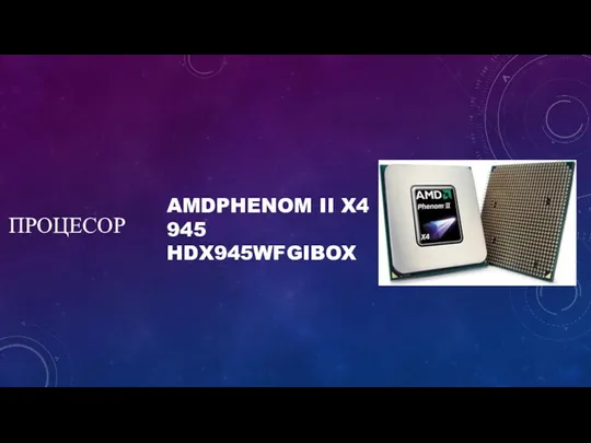 ПРОЦЕСОР AMDPHENOM II X4 945 HDX945WFGIBOX