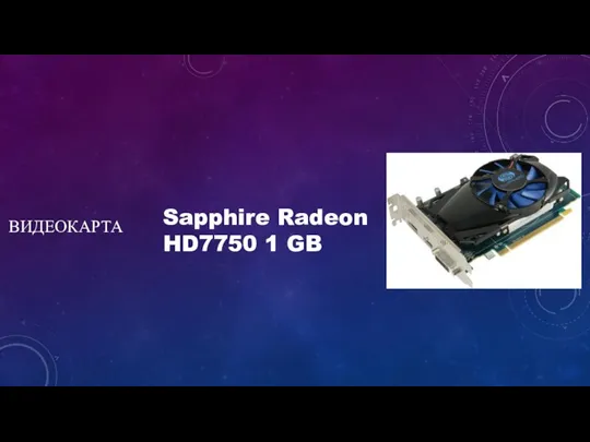 ВИДЕОКАРТА Sapphire Radeon HD7750 1 GB