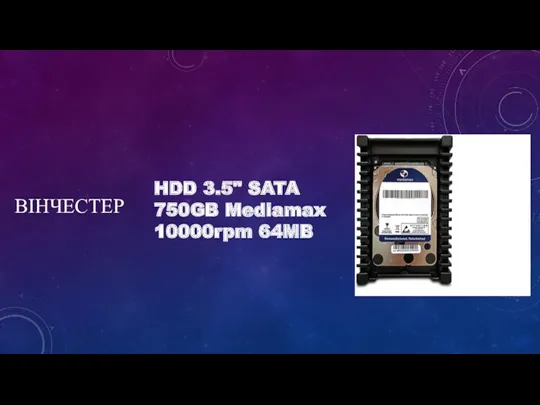 ВІНЧЕСТЕР HDD 3.5" SATA 750GB Mediamax 10000rpm 64MB