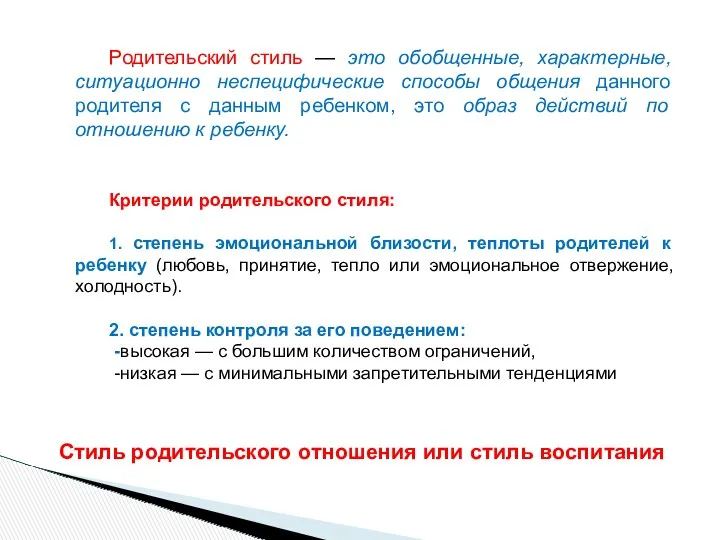 Родительский стиль — это обобщенные, характерные, ситуационно неспецифические способы общения данного родителя с