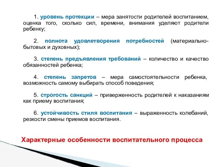 1. уровень протекции – мера занятости родителей воспитанием, оценка того, сколько сил, времени,