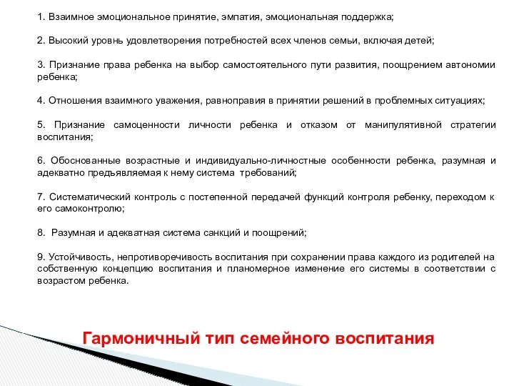 1. Взаимное эмоциональное принятие, эмпатия, эмоциональная поддержка; 2. Высокий уровнь удовлетворения потребностей всех