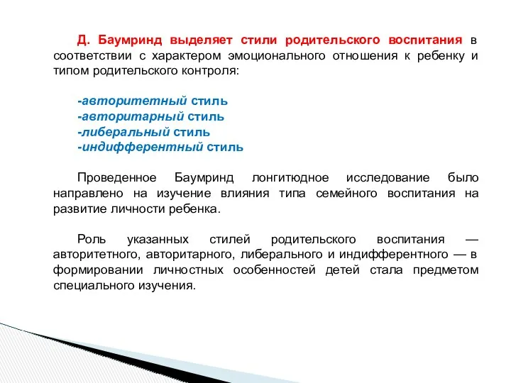 Д. Баумринд выделяет стили родительского воспитания в соответствии с характером эмоционального отношения к