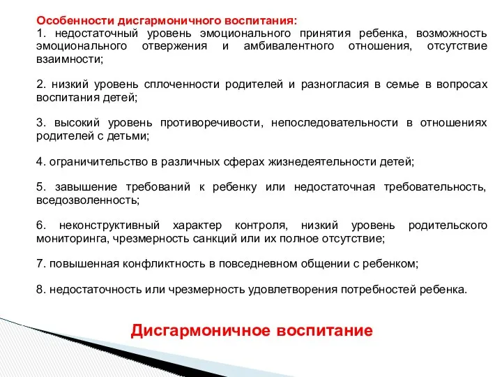 Особенности дисгармоничного воспитания: 1. недостаточный уровень эмоционального принятия ребенка, возможность эмоционального отвержения и