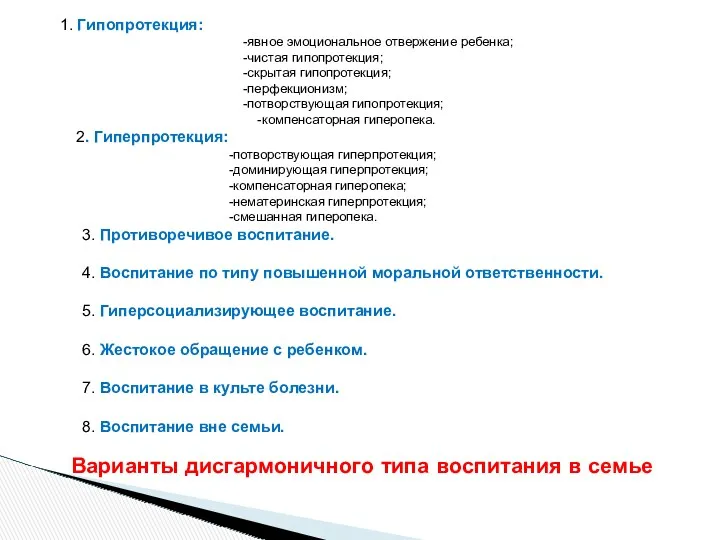 1. Гипопротекция: -явное эмоциональное отвержение ребенка; -чистая гипопротекция; -скрытая гипопротекция; -перфекционизм; -потворствующая гипопротекция;