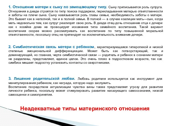 1. Отношение матери к сыну по замещающему типу. Сыну приписывается роль супруга. Отношения