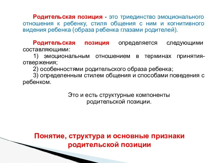 Родительская позиция - это триединство эмоционального отношения к ребенку, стиля общения с ним