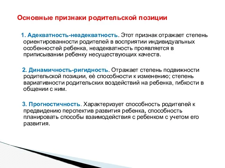 Основные признаки родительской позиции 1. Адекватность-неадекватность. Этот признак отражает степень ориентированности родителей в