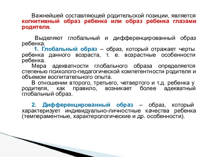 Важнейшей составляющей родительской позиции, является когнитивный образ ребенка или образ ребенка глазами родителя.