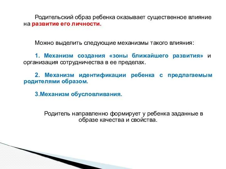 Родительский образ ребенка оказывает существенное влияние на развитие его личности. Можно выделить следующие