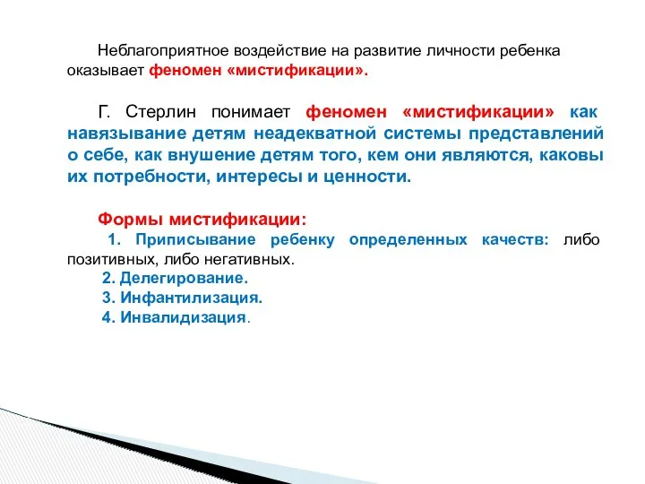 Неблагоприятное воздействие на развитие личности ребенка оказывает феномен «мистификации». Г. Стерлин понимает феномен