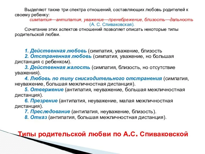 Выделяют также три спектра отношений, составляющих любовь родителей к своему ребенку: симпатия—антипатия, уважение—пренебрежение,