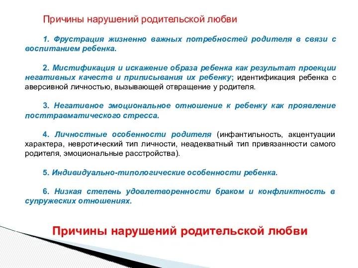 Причины нарушений родительской любви 1. Фрустрация жизненно важных потребностей родителя в связи с