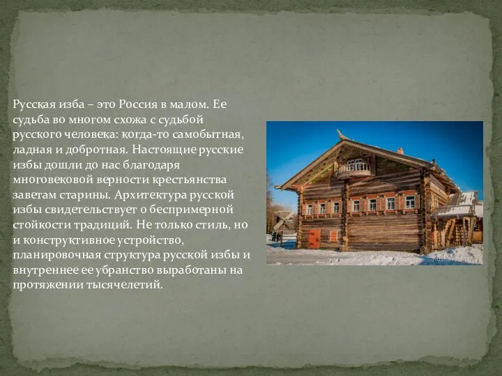 Русская изба – это Россия в малом. Ее судьба во