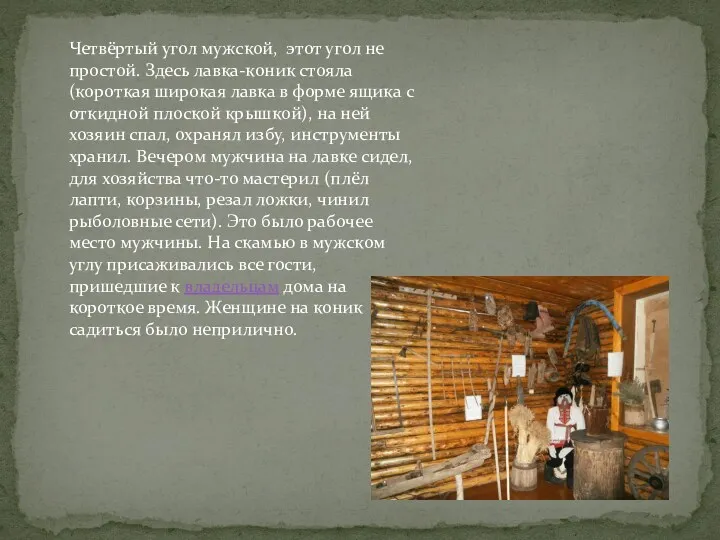 Четвёртый угол мужской, этот угол не простой. Здесь лавка-коник стояла