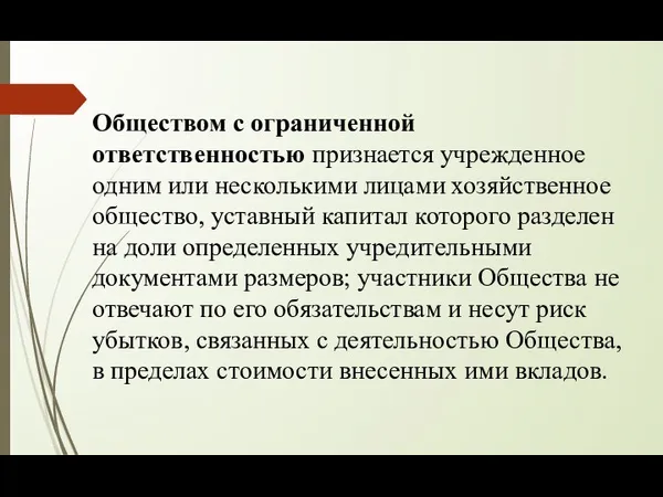 Обществом с ограниченной ответственностью признается учрежденное одним или несколькими лицами