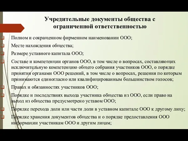 Учредительные документы общества с ограниченной ответственностью Полном и сокращенном фирменном